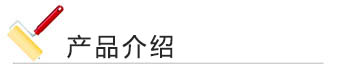 桃色无码视频网漆 產品介紹