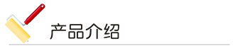 桃色无码视频网漆產品介紹