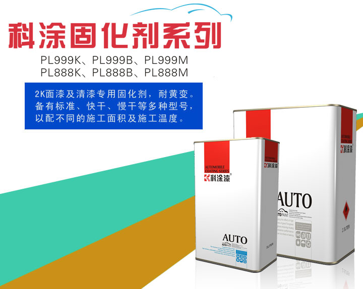 桃色网址网站漆之固化劑係列PL999K、PL999B、PL999M、PL888K、PL888B、PL888M