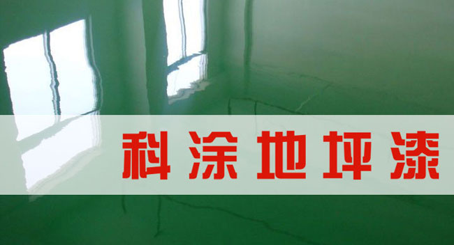 桃色网址网站漆誠邀全國91桃色在线免费观看代理商加盟代理地坪漆