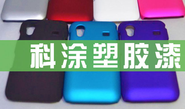 桃色网址网站塑膠漆