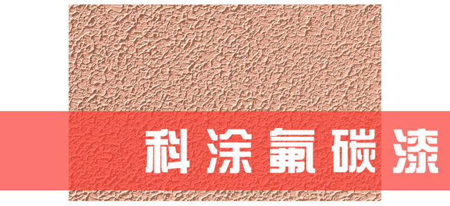 桃色网址网站氟碳漆施工工藝