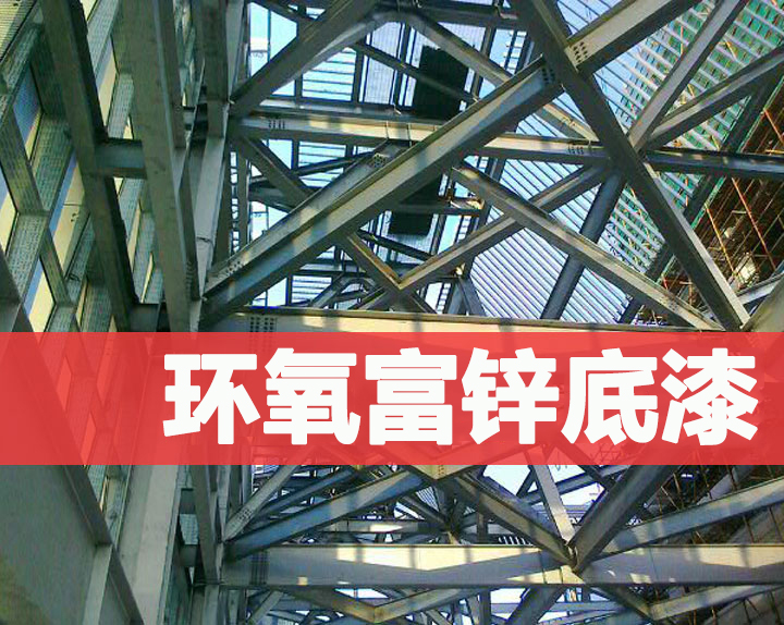 桃色网址网站環氧富鋅底漆